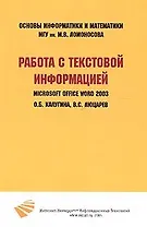 Работа с текстовой информацией. Microsoft Office Word 2003 / (мягк) (Основы информатики и математики). Калугина О., Люцарев В. (Бином)