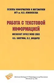 Работа с текстовой информацией. Microsoft Office Word 2003 / (мягк) (Основы информатики и математики). Калугина О., Люцарев В. (Бином)
