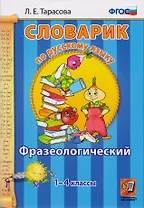Словарик по русскому языку. Фразеологический. 1-4 классы. ФГОС