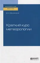 Краткий курс метеорологии