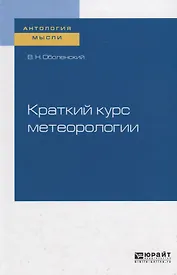 Краткий курс метеорологии