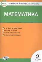Математика. 2 класс. Контрольно-измерительные материалы