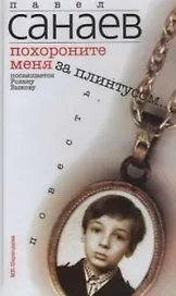 Похороните меня за плинтусом