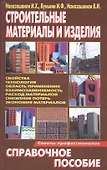 Строительные материалы и изделия. Справочное пособие - 0