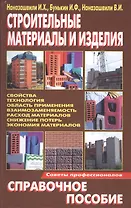 Строительные материалы и изделия. Справочное пособие