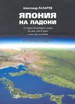 Япония на ладони