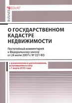 Комментарий к Федеральному закону "О государственном кадастре недвижимости" от 24 июля 2007 г. № 221-ФЗ (постатейный) (в ред. Федеральных законов от 22 декабря 2014 г. № 117-ФЗ, от 29 декабря 2014 г. № 486-ФЗ и от 31 декабря 2014 г. № 499-ФЗ)