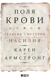 Поля крови Религия и история насилия (супер) Армстронг