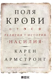 Поля крови Религия и история насилия (супер) Армстронг