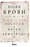 Поля крови Религия и история насилия (супер) Армстронг - 0