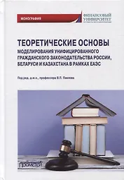 Теоретические основы моделирования унифицированного гражданского законодательства России, Беларуси и Казахстана в рамках ЕАЭС