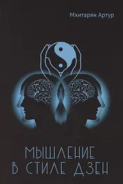 Мышление в стиле Дзэн