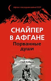 Снайпер в Афгане. Порванные души