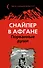 Снайпер в Афгане. Порванные души - 0
