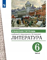 Литература. 6 класс. Рабочая тетрадь к учебнику А.Н. Архангельского, Т.Ю. Смирновой. В двух частях. Часть 2