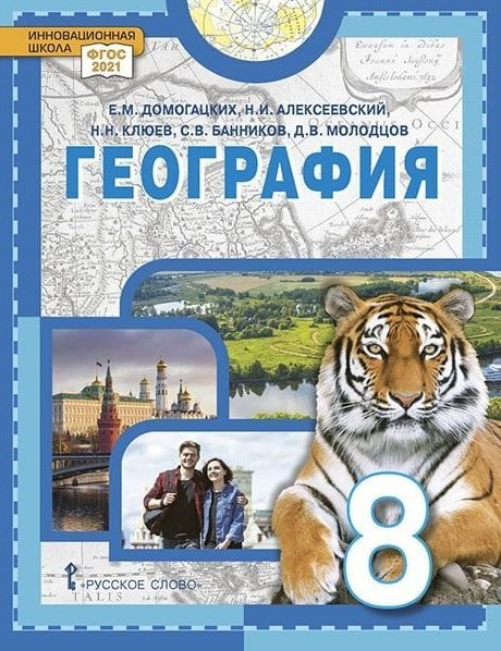 

География. 8 класс. Учебное пособие