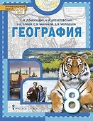География. 8 класс. Учебное пособие - 0