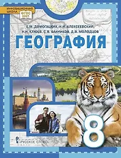 География. 8 класс. Учебное пособие