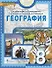 География. 8 класс. Учебное пособие - 0