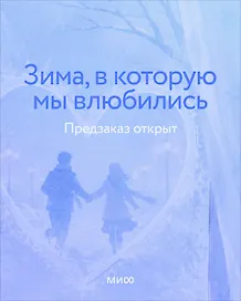 Зима, в которую мы влюбились