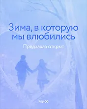 Зима, в которую мы влюбились