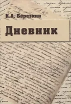 Дневник: К 190-летию К.А. Березкина