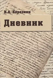 Дневник: К 190-летию К.А. Березкина