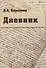 Дневник: К 190-летию К.А. Березкина - 0