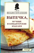 Выпечка, мучные и кондитерские изделия