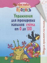 Упражнения для тренировки навыков счёта от 0 до 100