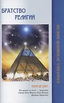 Братство религий. Единые основания религий и нравственности