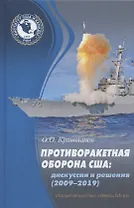Противоракетная оборона США: дискуссии и решения (2009-2019)