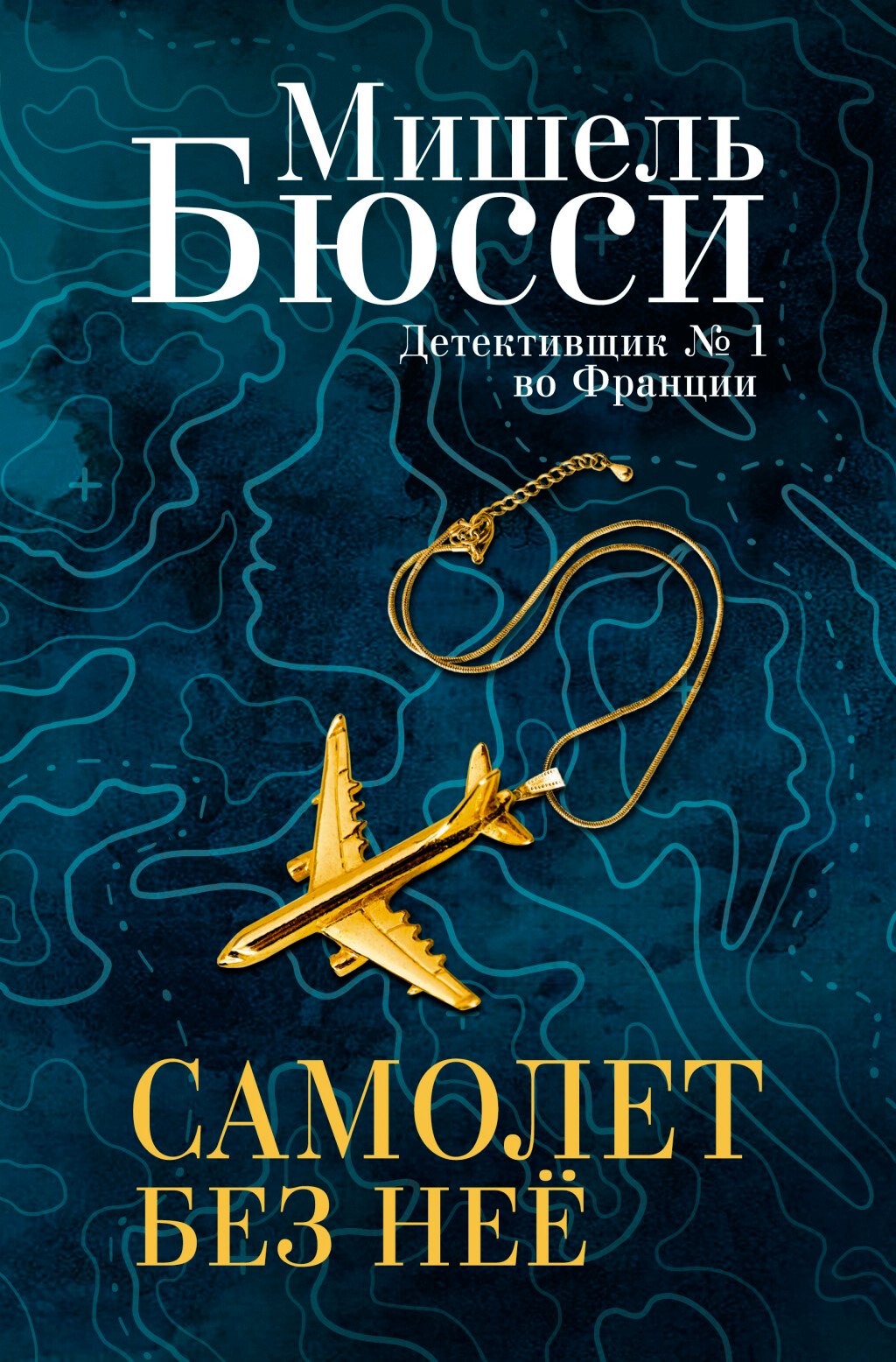 

Самолет без нее