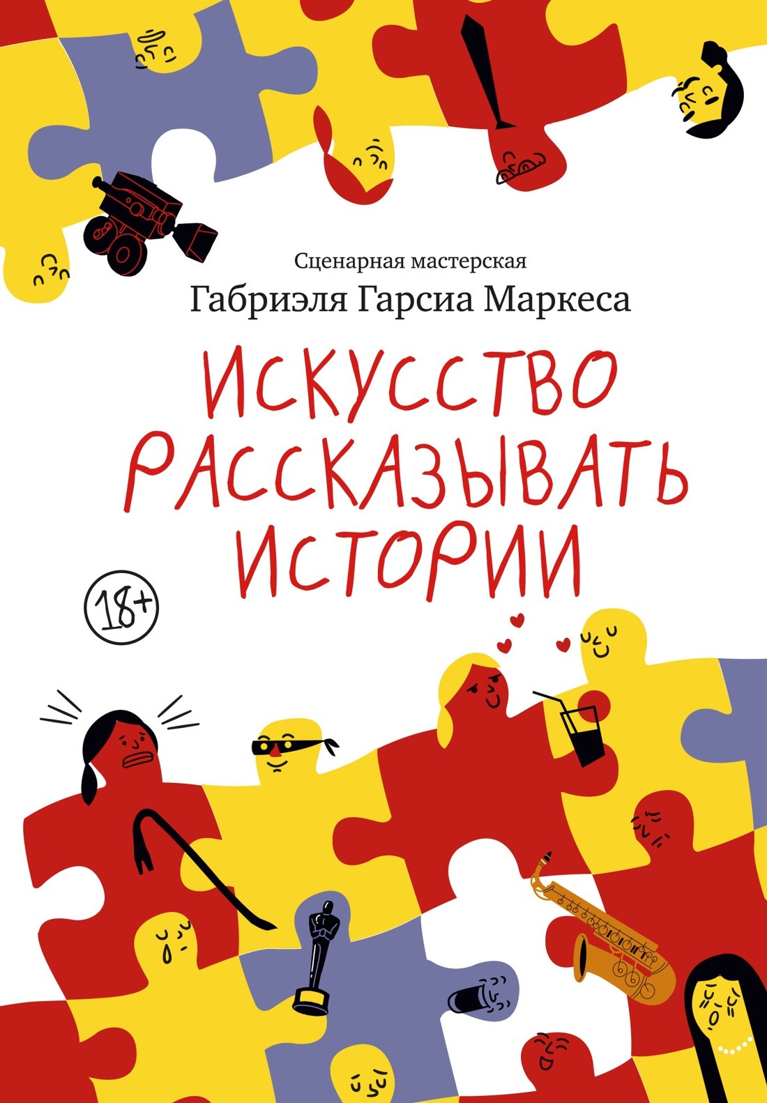 

Искусство рассказывать истории