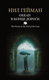 Океан в конце дороги: роман