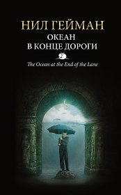 Океан в конце дороги: роман