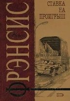Ставка на проигрыш