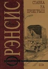 Ставка на проигрыш