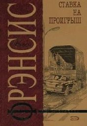 Ставка на проигрыш