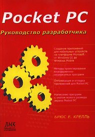 Pocket PC. Руководство разработчика