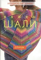 Вяжем шали Спицы (Модное вязание) (Ниола)