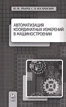 Автоматизация координатных измерений в машиностроении. Уч. пособие, 2-е изд., перераб. и доп.