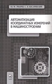 Автоматизация координатных измерений в машиностроении. Уч. пособие, 2-е изд., перераб. и доп.