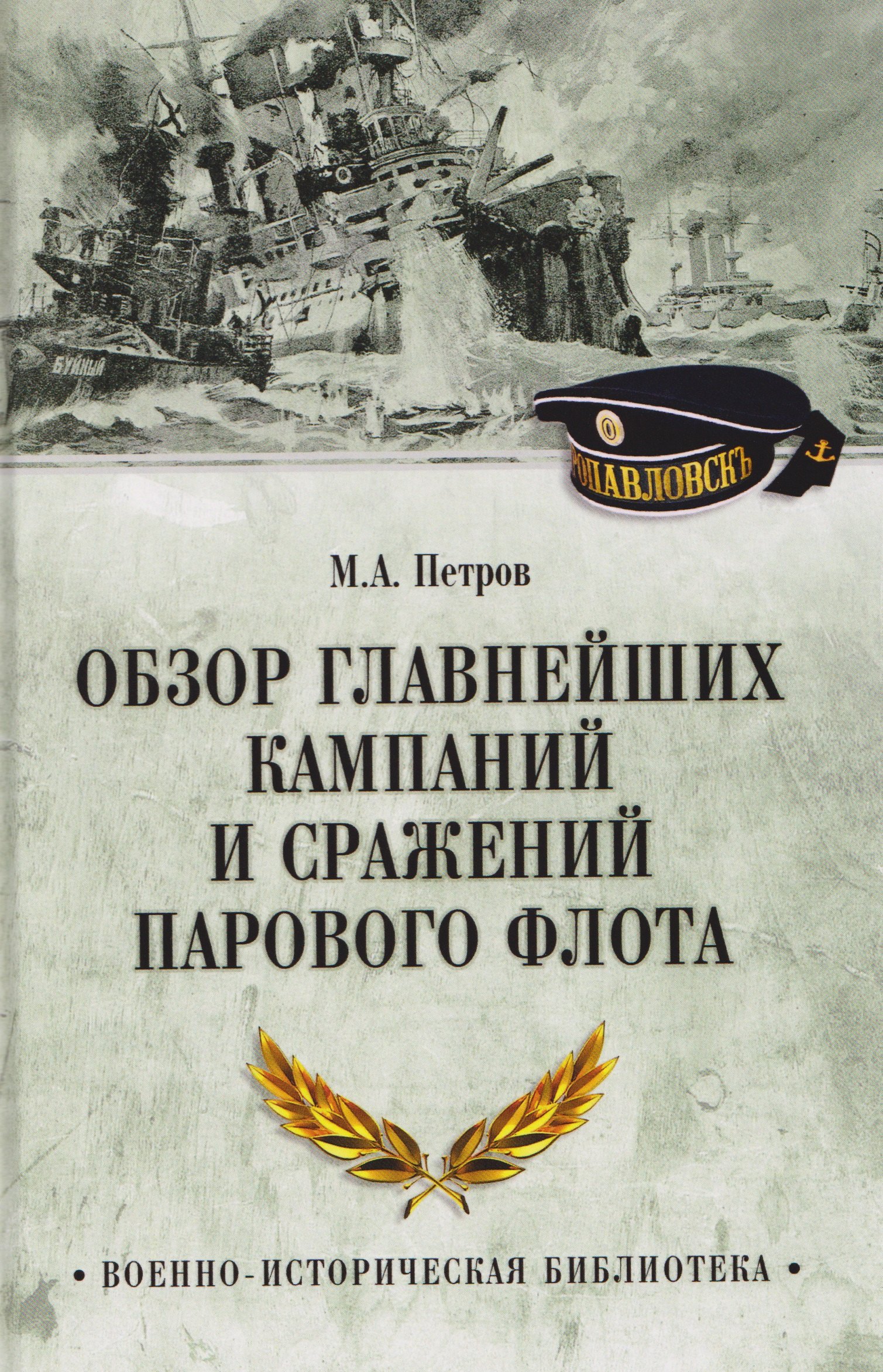 

Обзор главнейших кампаний и сражений парового флота
