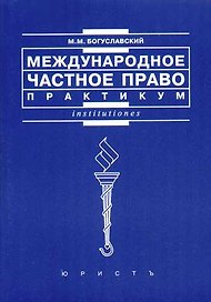 Международное частное право: Практикум. 2 -е изд.