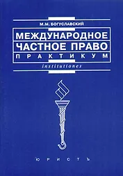 Международное частное право: Практикум. 2 -е изд.
