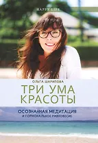 Три ума красоты. Осознанная медитация и гормональное равновесие.