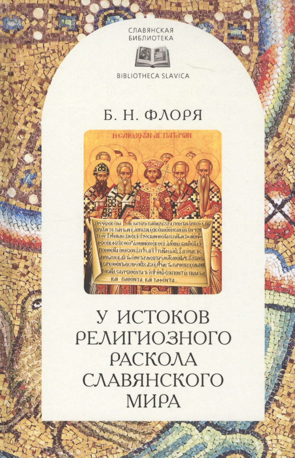 Обложка книги «У истоков религиозного раскола славянского мира (XIII век)»