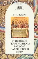 У истоков религиозного раскола славянского мира (XIII век)