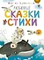 Любимые сказки и стихи - 0